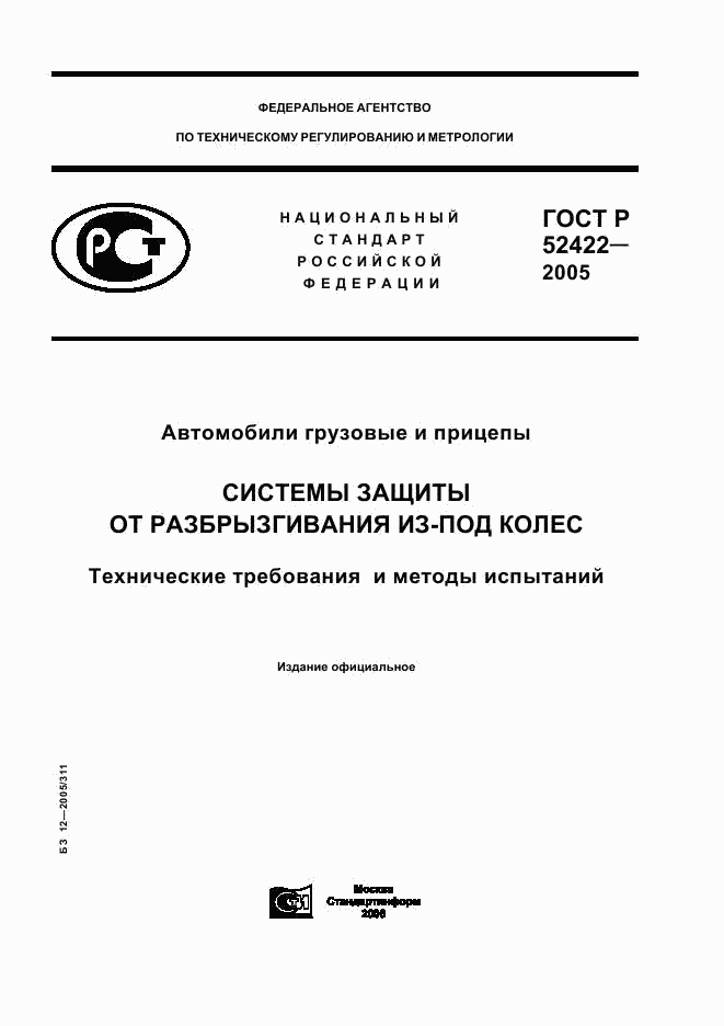 ГОСТ Р 52422-2005, страница 1