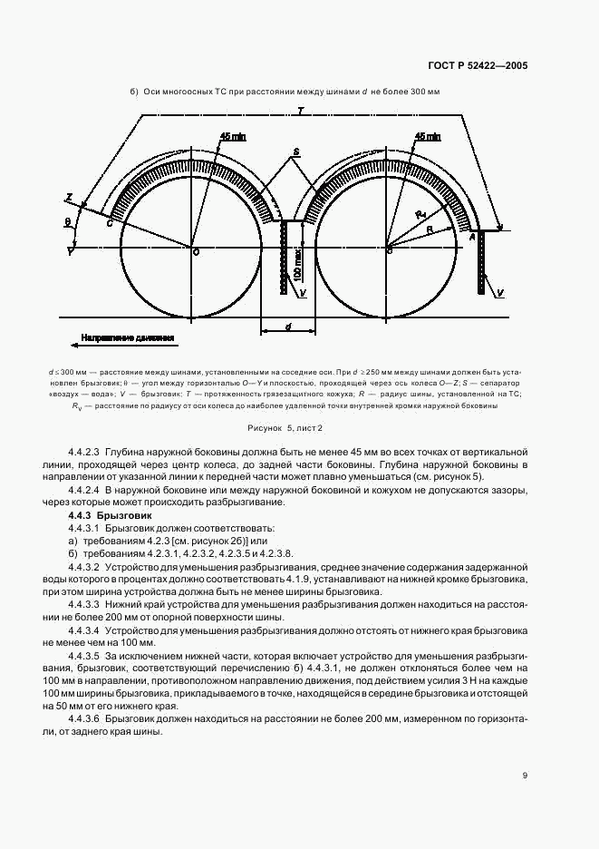 ГОСТ Р 52422-2005, страница 11