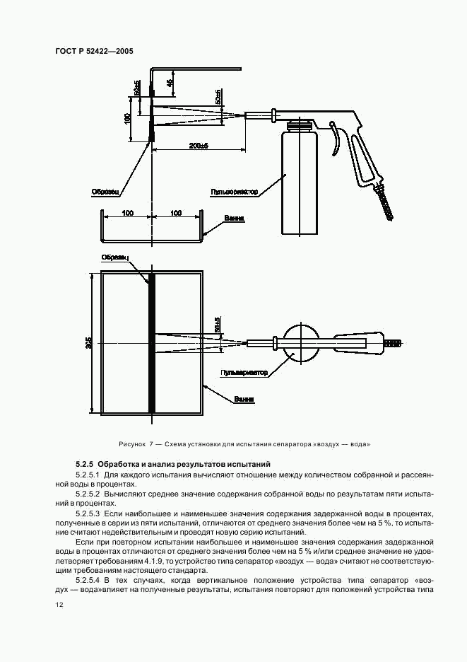 ГОСТ Р 52422-2005, страница 14