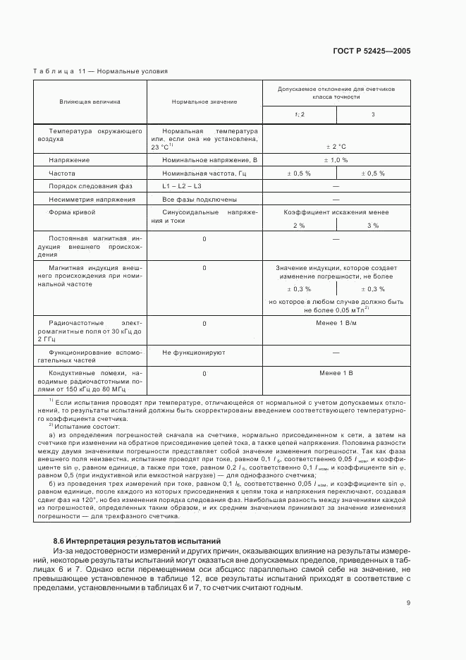 ГОСТ Р 52425-2005, страница 12