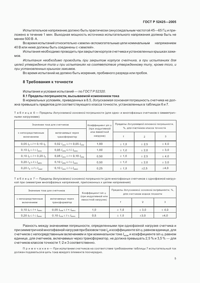 ГОСТ Р 52425-2005, страница 8