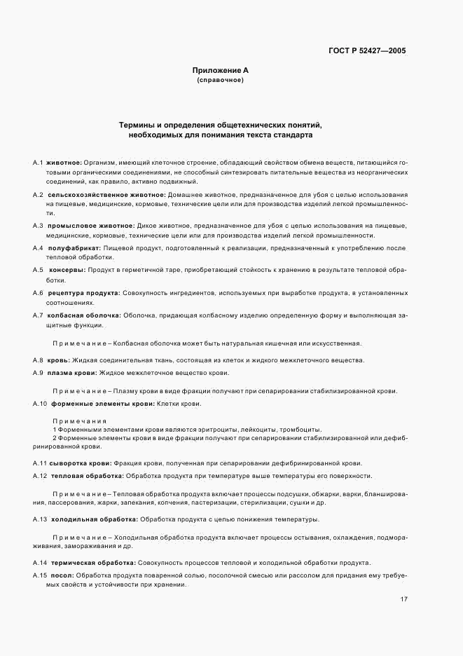 ГОСТ Р 52427-2005, страница 21