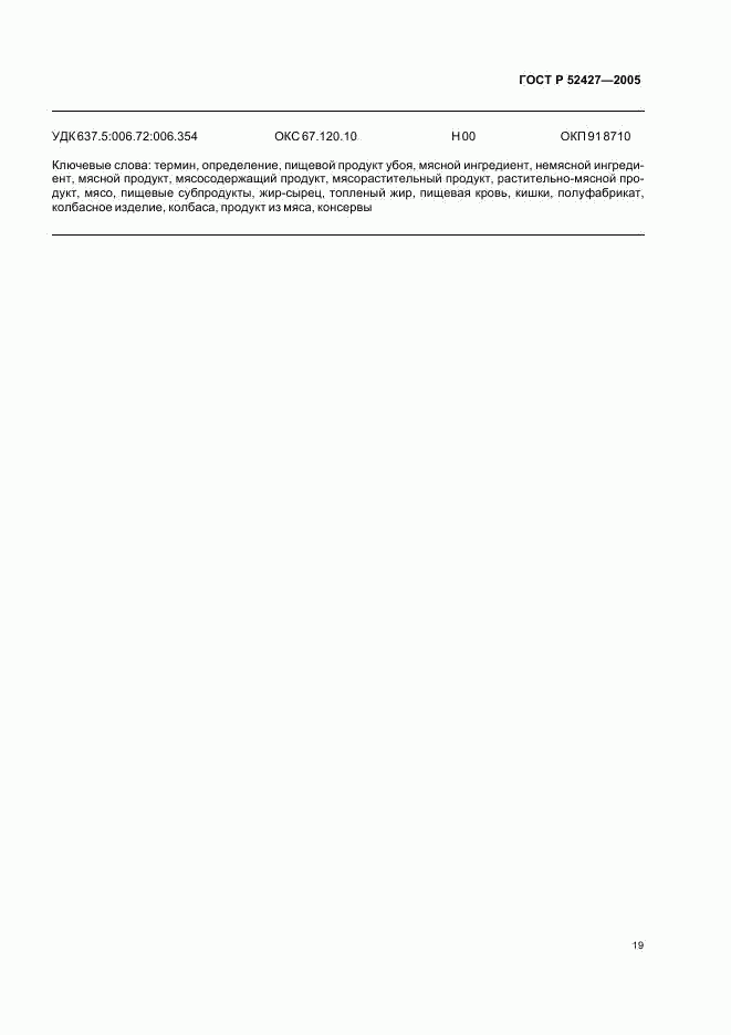ГОСТ Р 52427-2005, страница 23