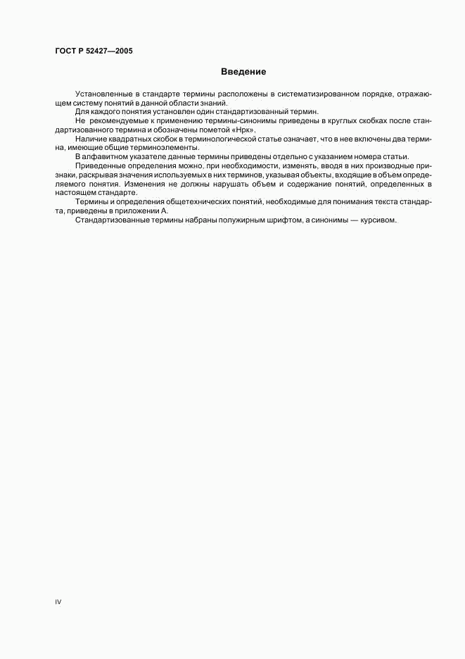 ГОСТ Р 52427-2005, страница 4