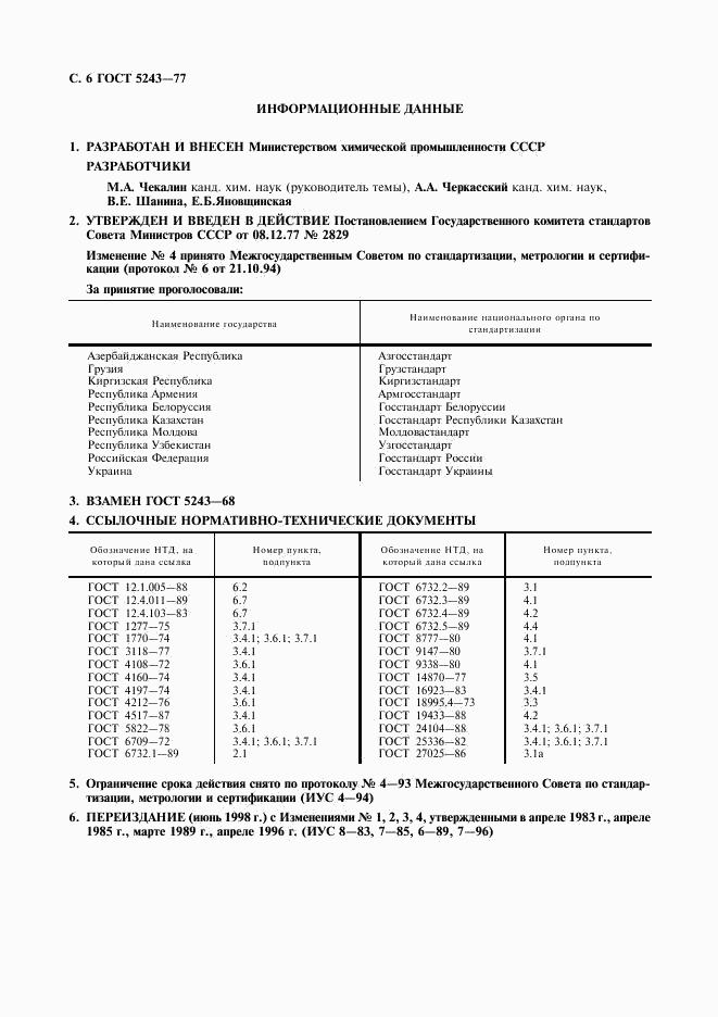 ГОСТ 5243-77, страница 7