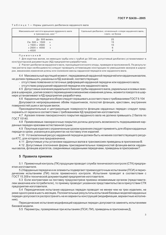 ГОСТ Р 52430-2005, страница 6