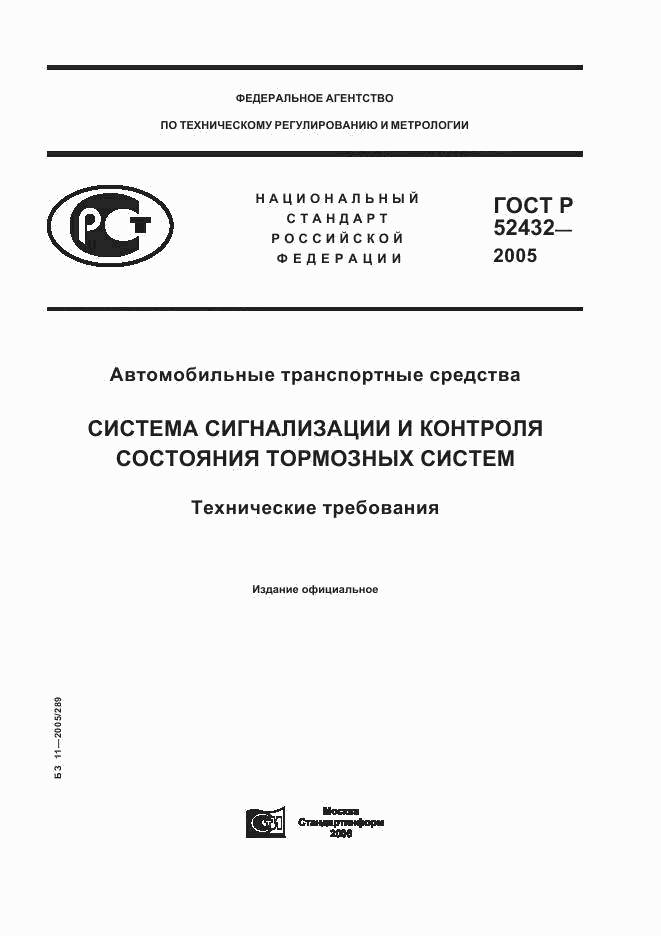 ГОСТ Р 52432-2005, страница 1