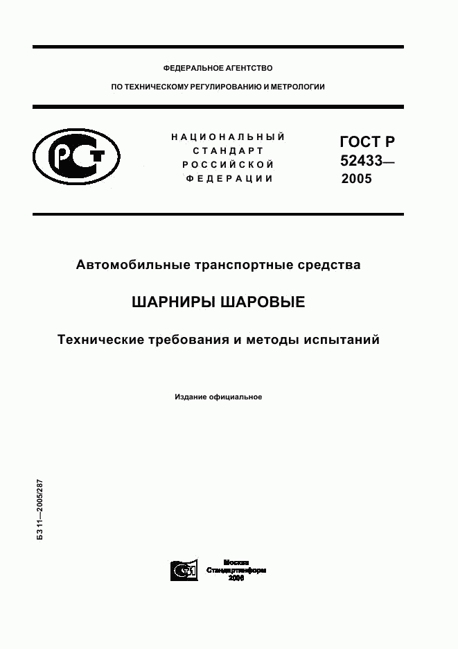 ГОСТ Р 52433-2005, страница 1