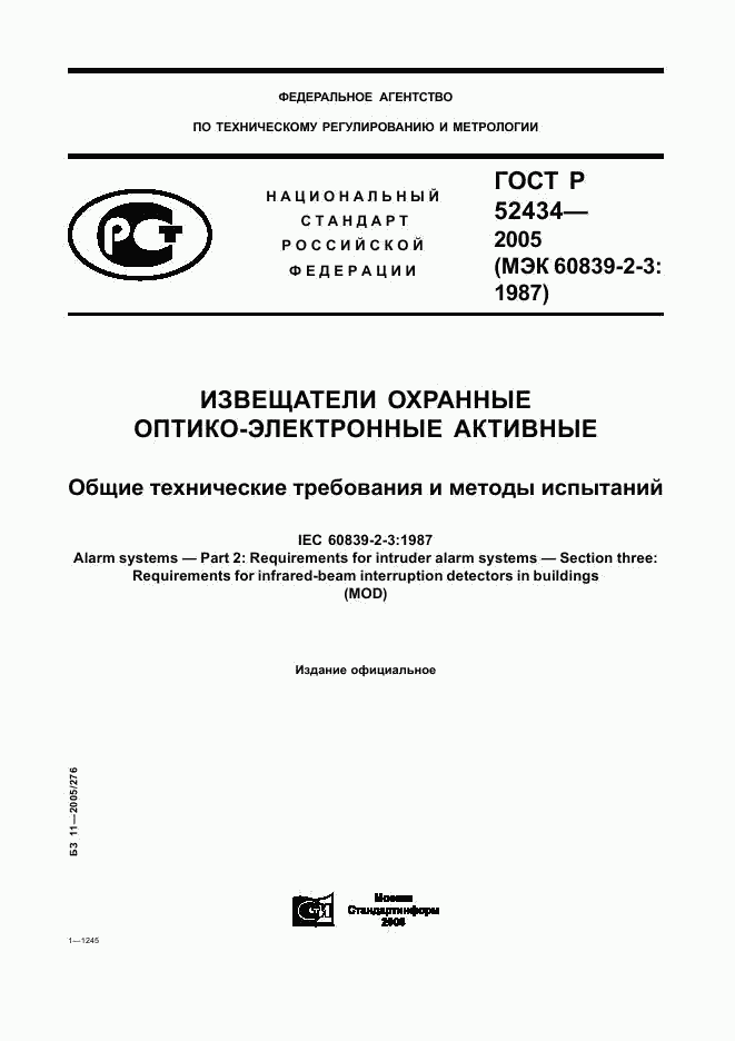 ГОСТ Р 52434-2005, страница 1