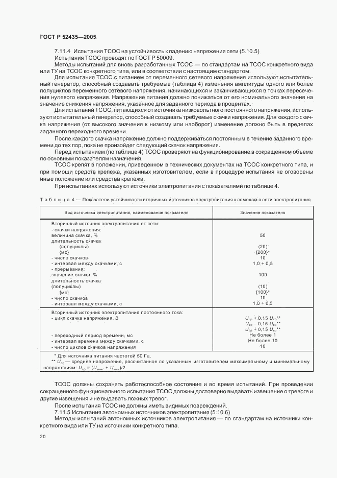 ГОСТ Р 52435-2005, страница 23