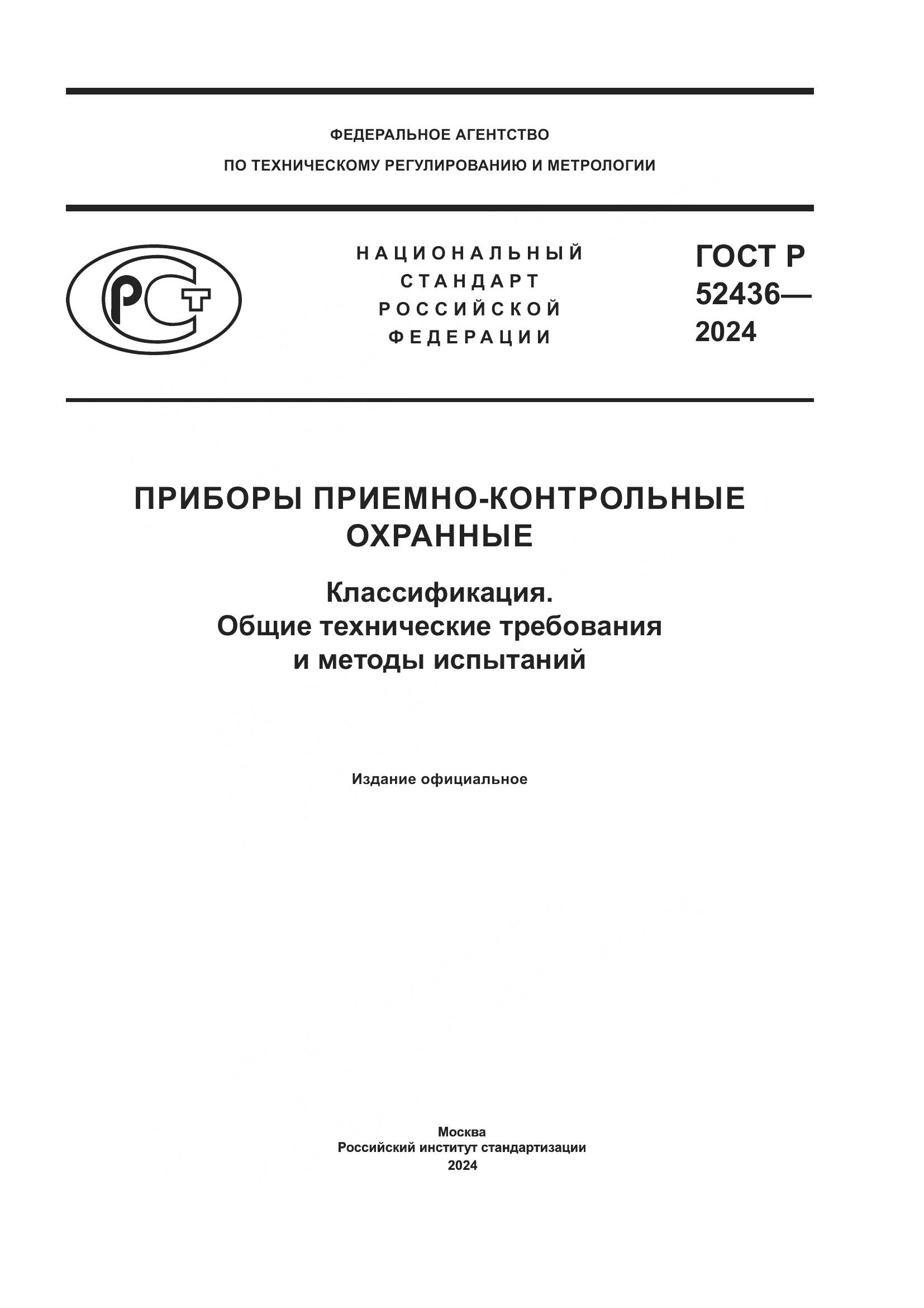 ГОСТ Р 52436-2024, страница 1