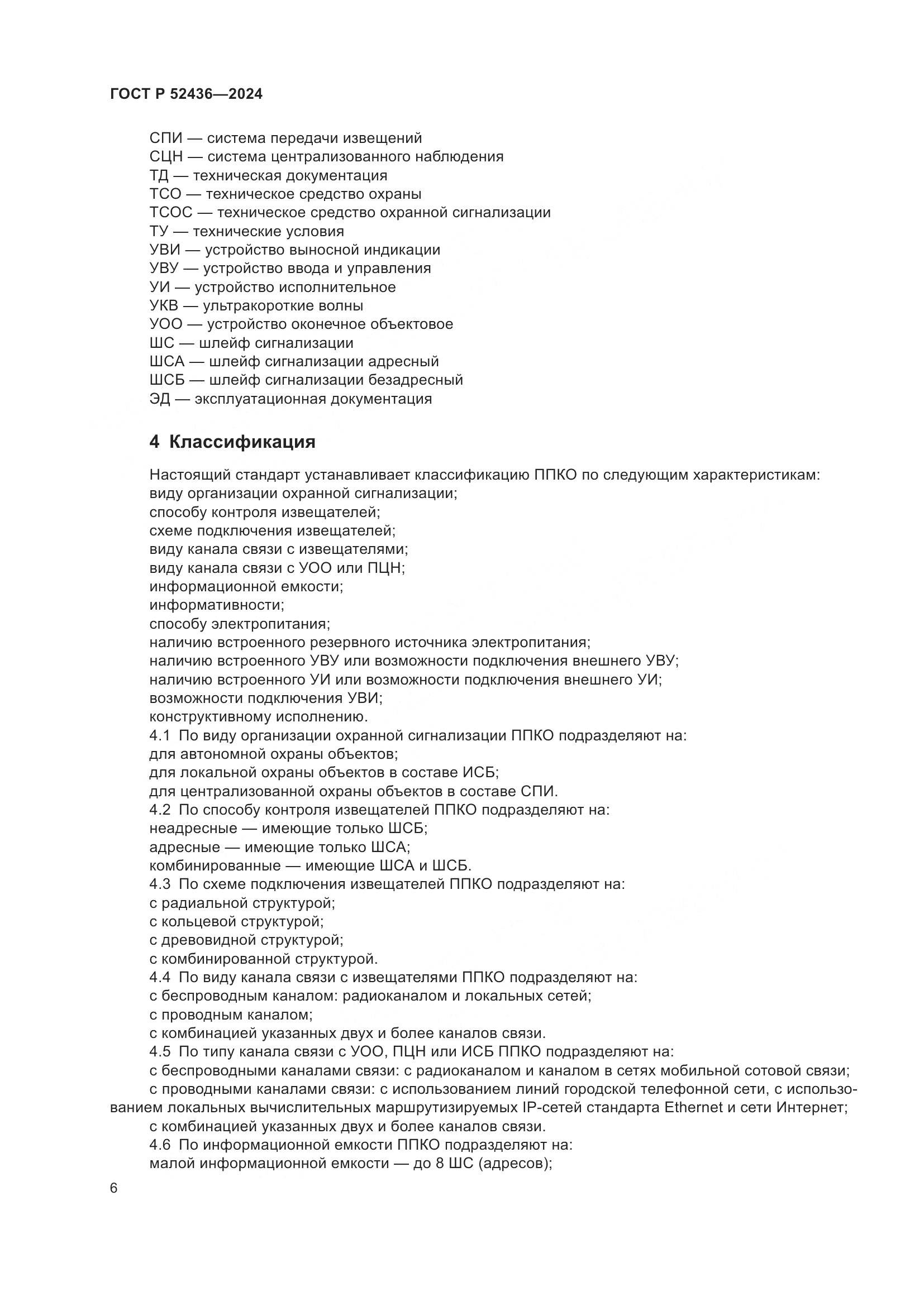 ГОСТ Р 52436-2024, страница 10