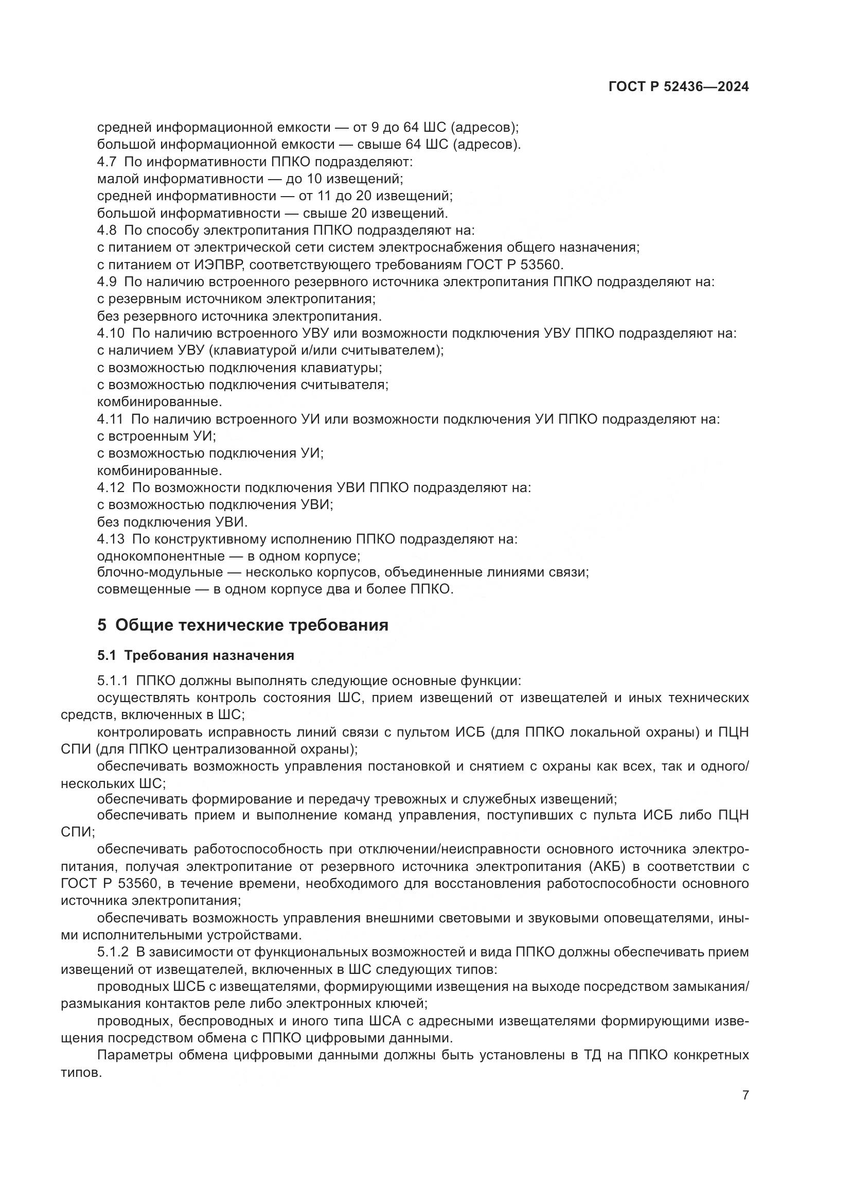 ГОСТ Р 52436-2024, страница 11