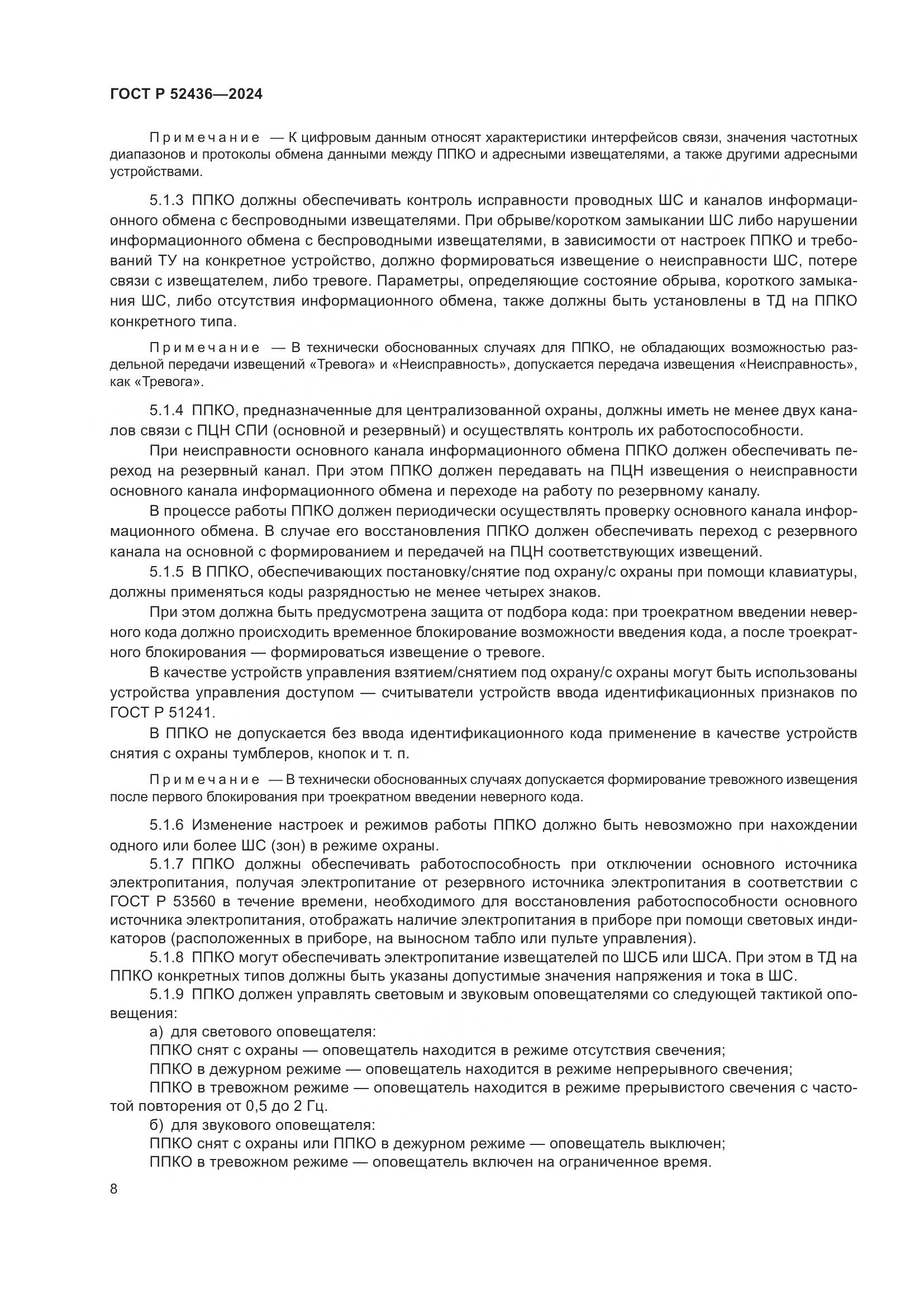 ГОСТ Р 52436-2024, страница 12