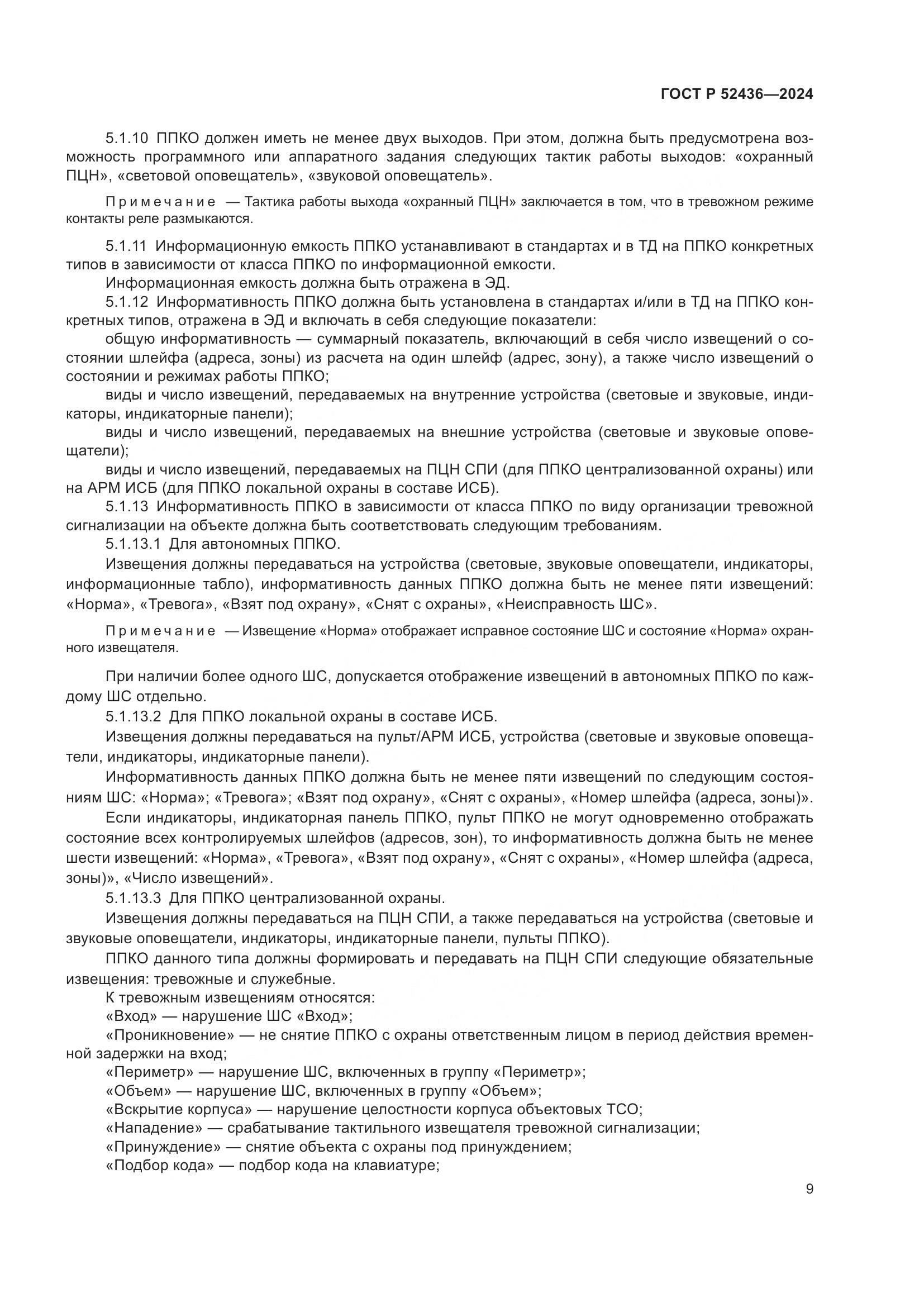 ГОСТ Р 52436-2024, страница 13