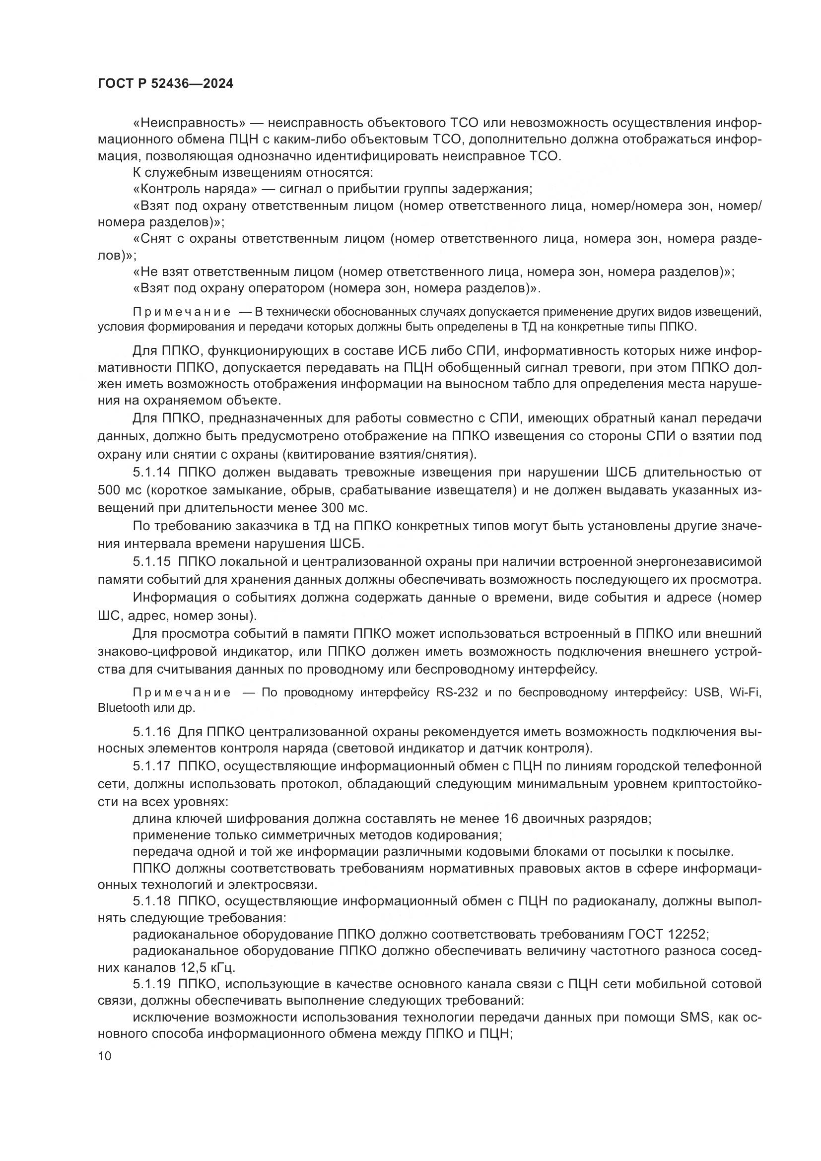 ГОСТ Р 52436-2024, страница 14