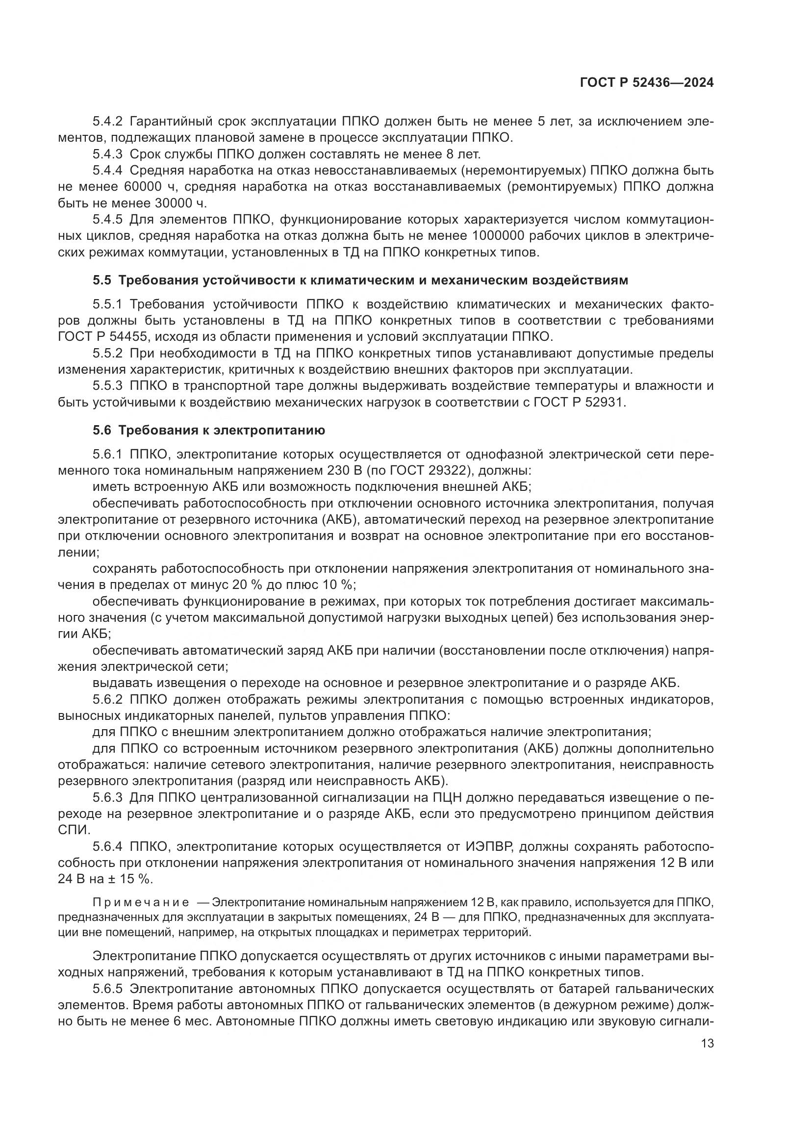 ГОСТ Р 52436-2024, страница 17