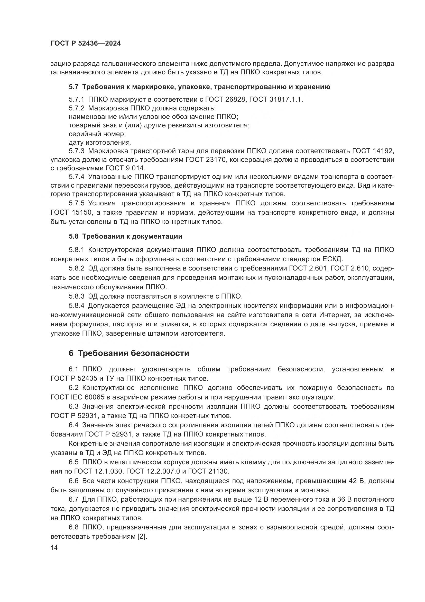 ГОСТ Р 52436-2024, страница 18