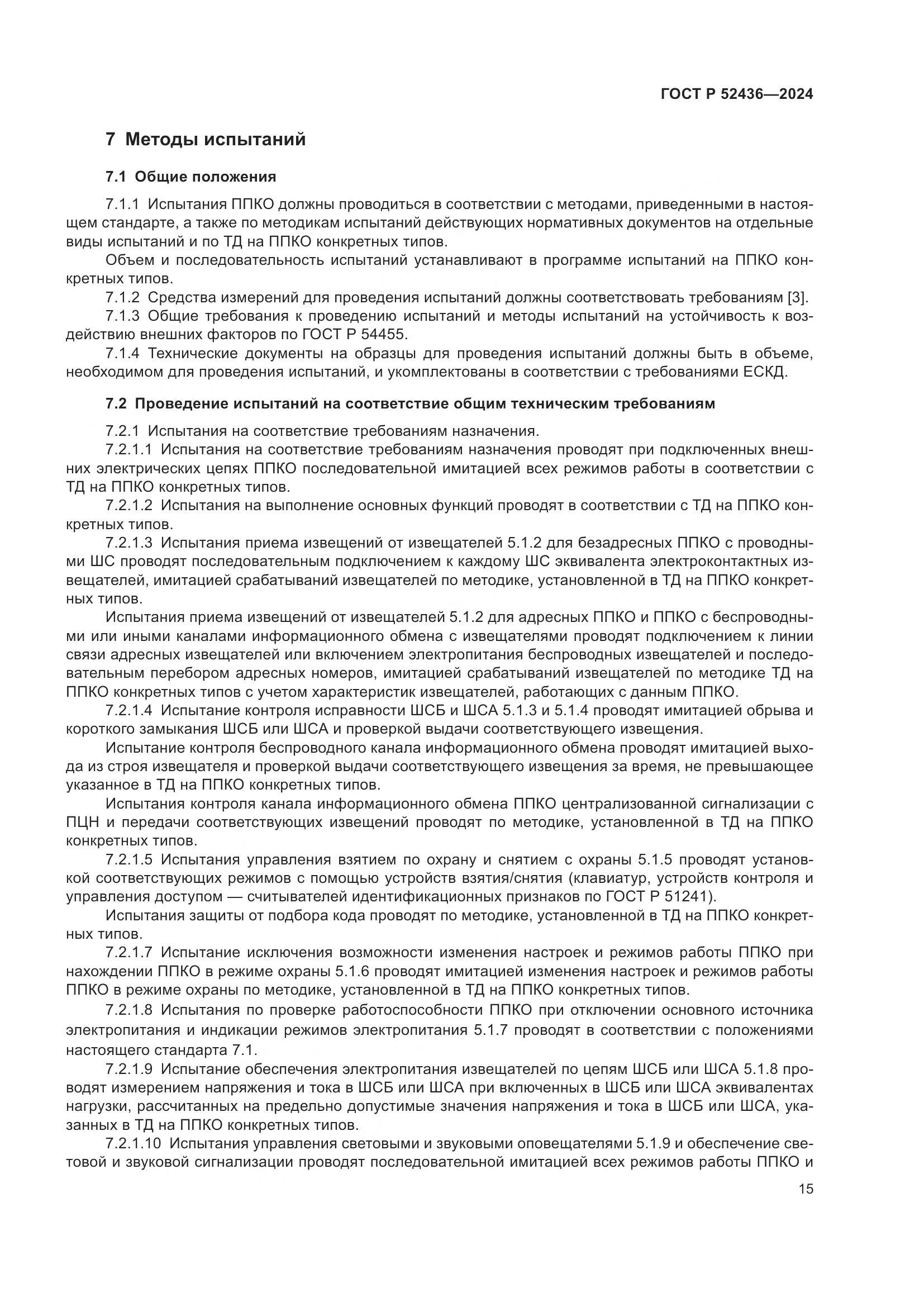 ГОСТ Р 52436-2024, страница 19
