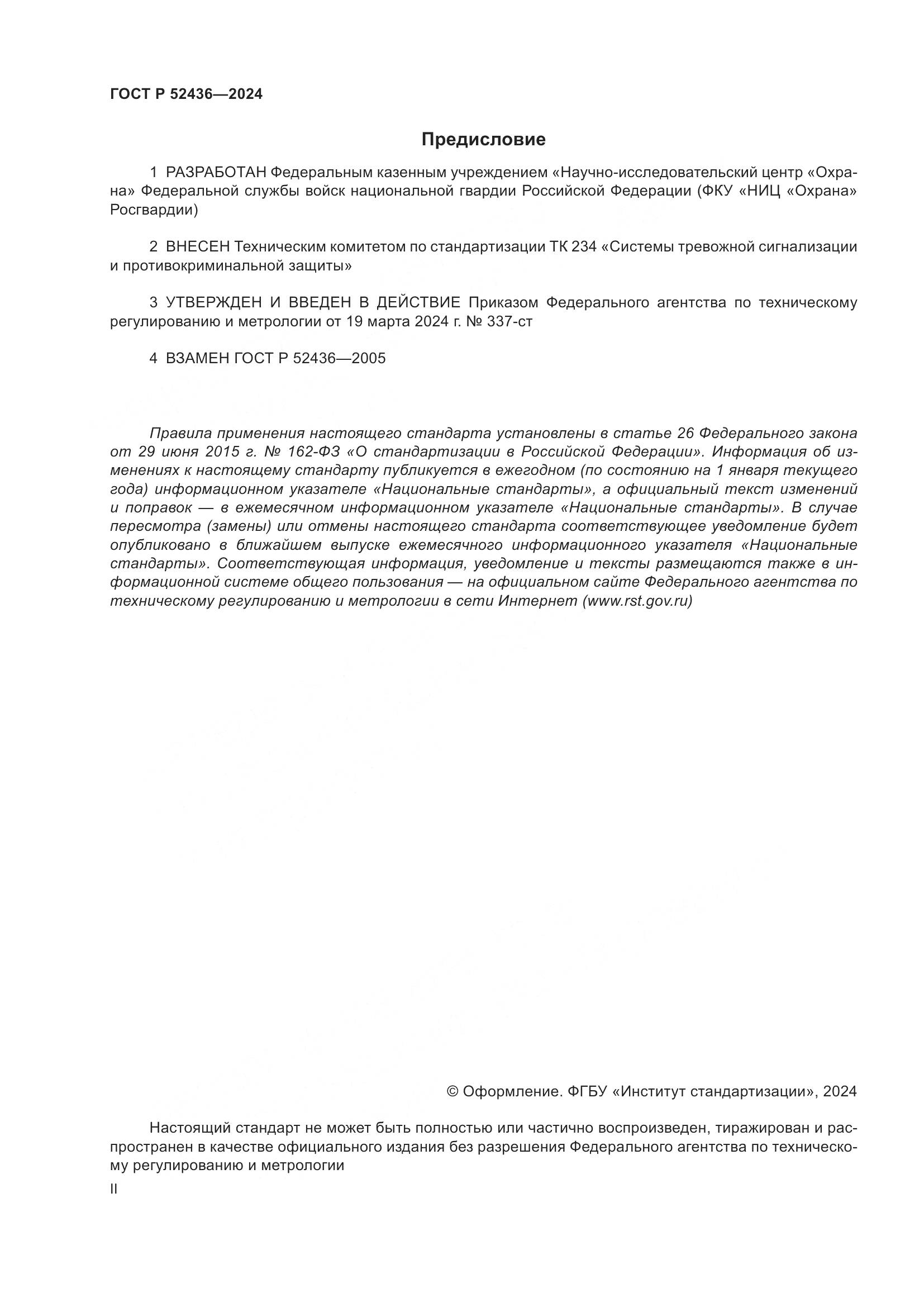 ГОСТ Р 52436-2024, страница 2