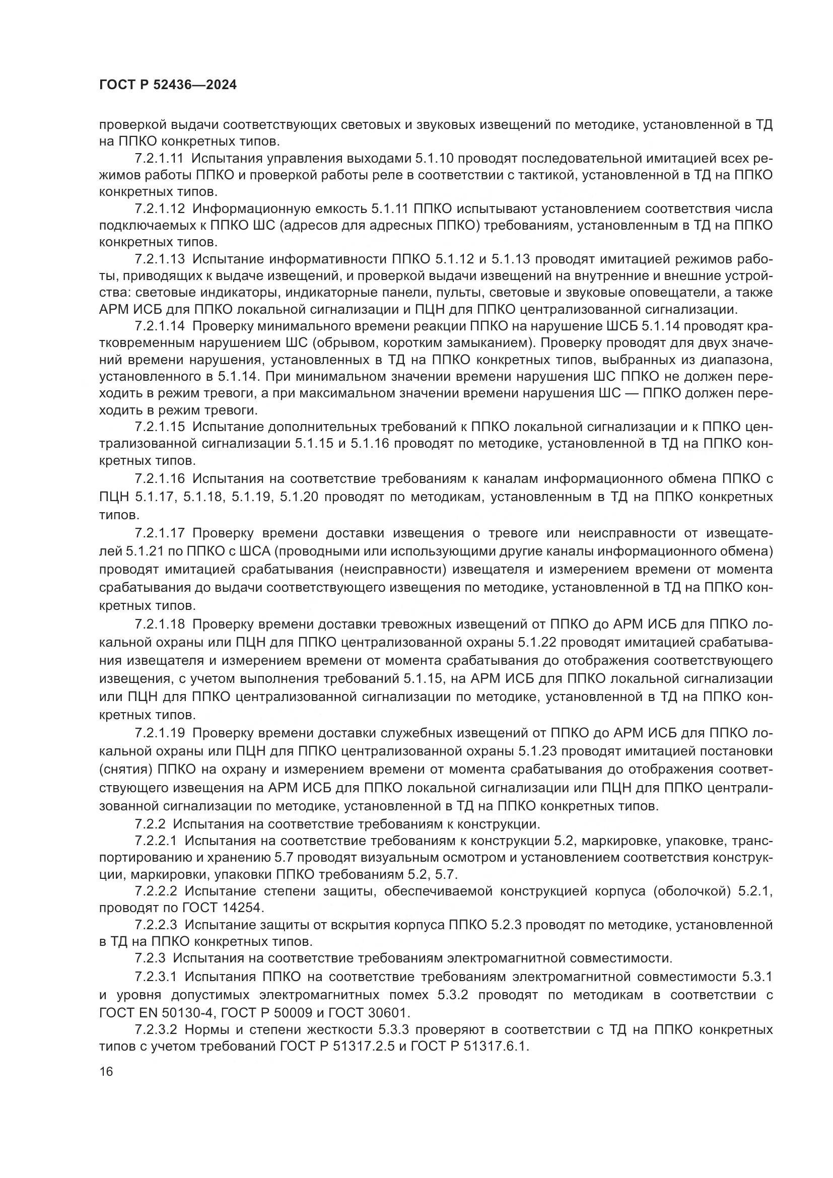 ГОСТ Р 52436-2024, страница 20