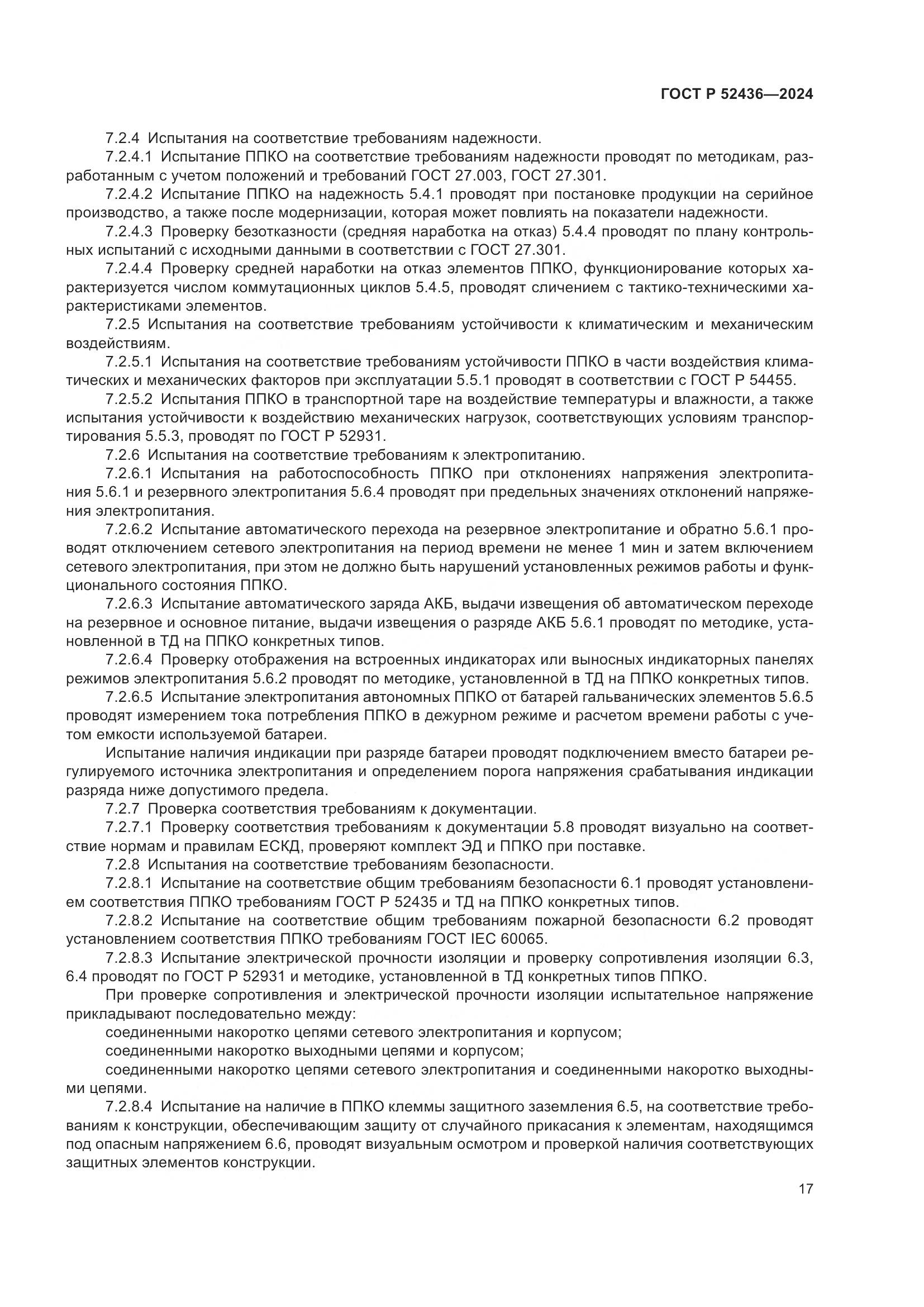 ГОСТ Р 52436-2024, страница 21