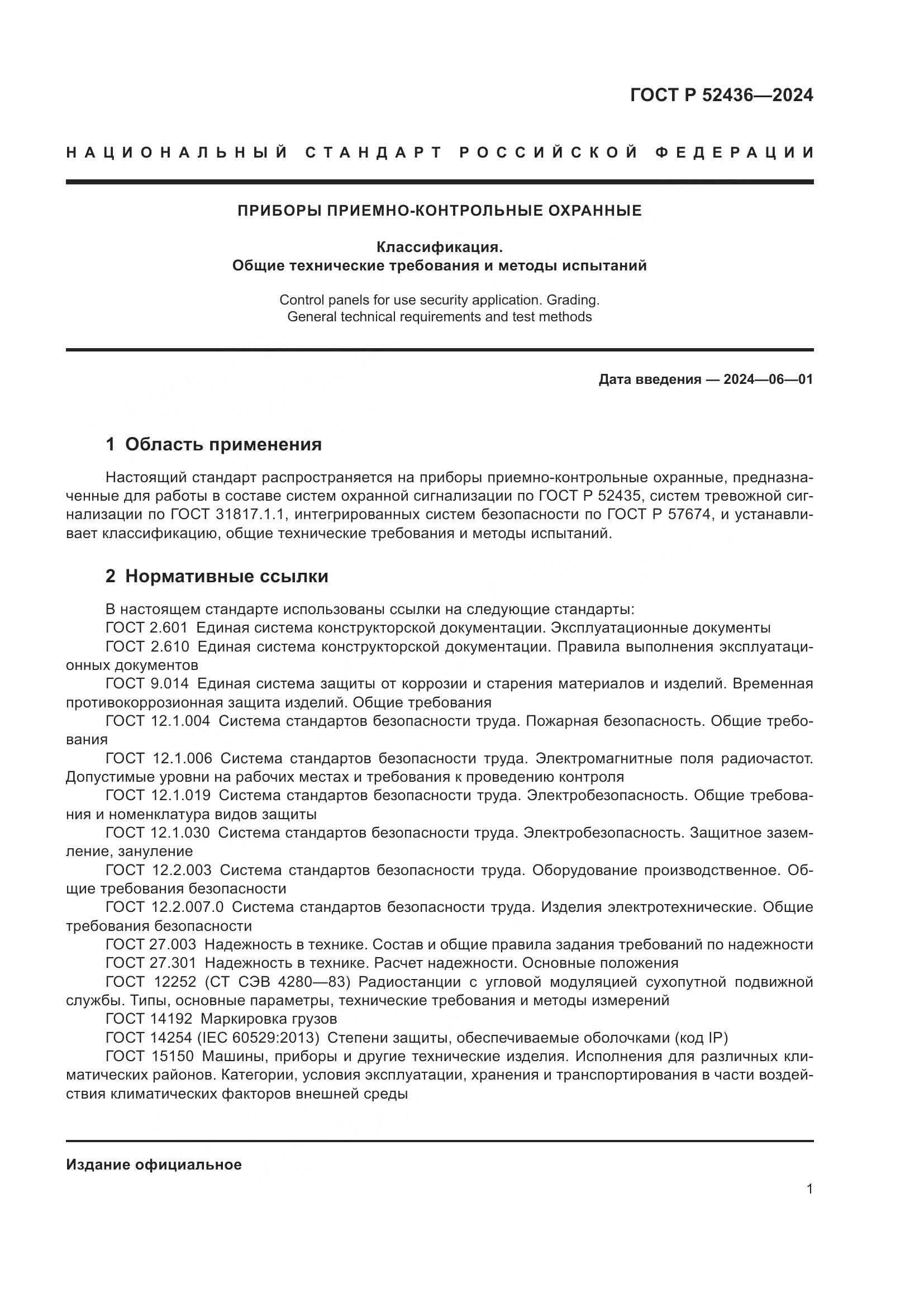 ГОСТ Р 52436-2024, страница 5
