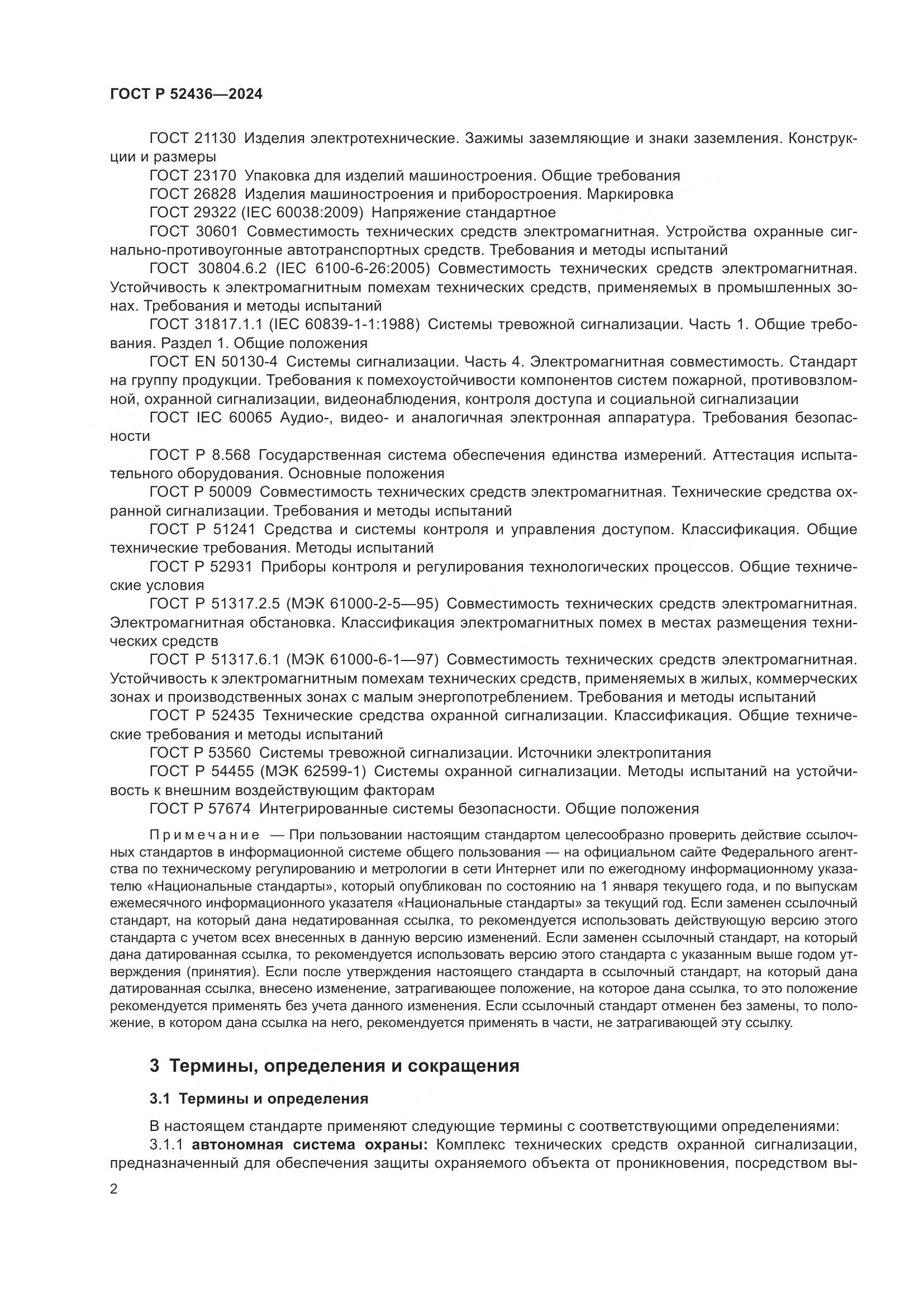 ГОСТ Р 52436-2024, страница 6