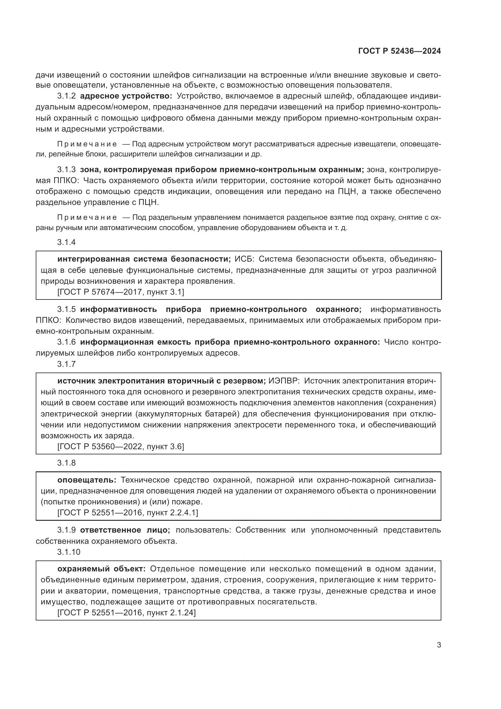 ГОСТ Р 52436-2024, страница 7