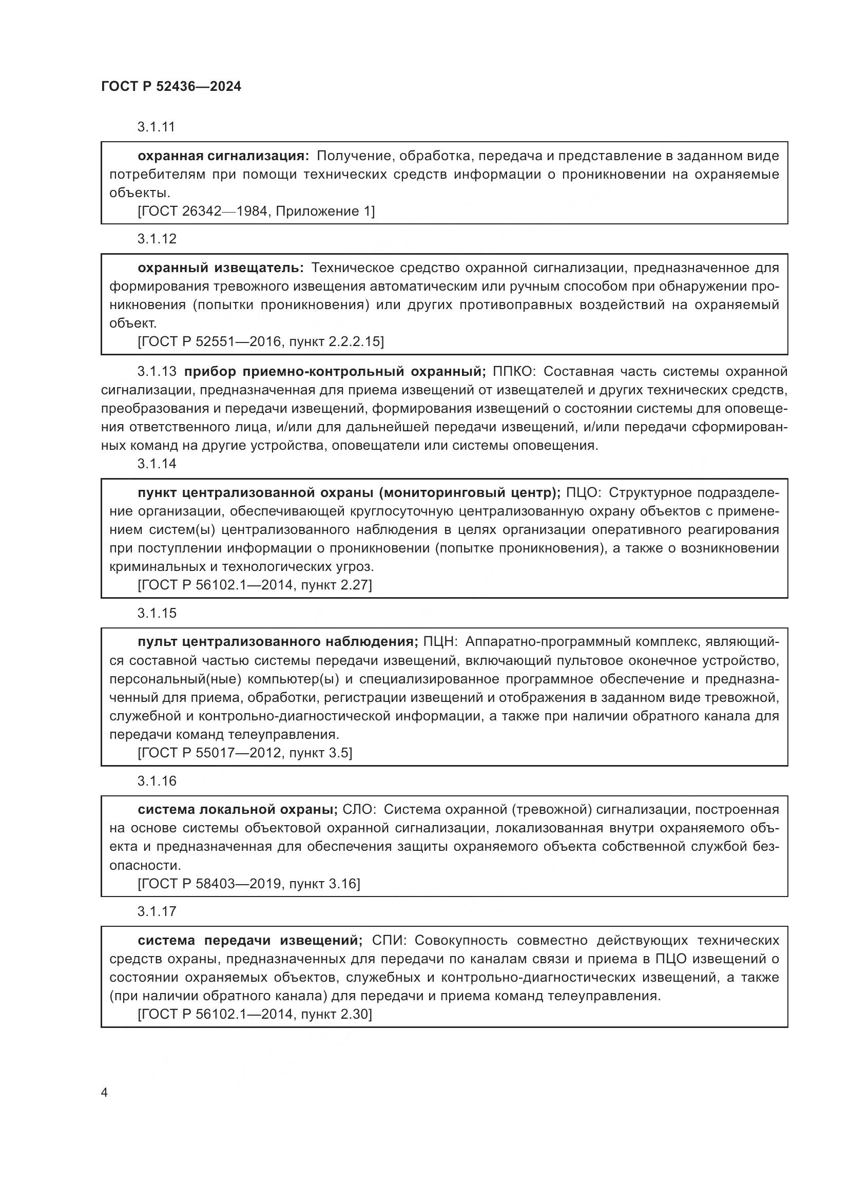 ГОСТ Р 52436-2024, страница 8