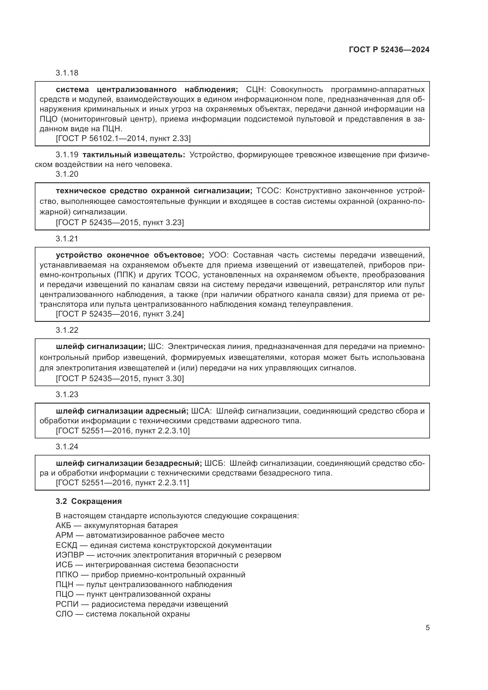 ГОСТ Р 52436-2024, страница 9