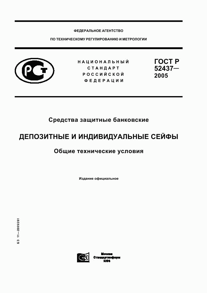 ГОСТ Р 52437-2005, страница 1