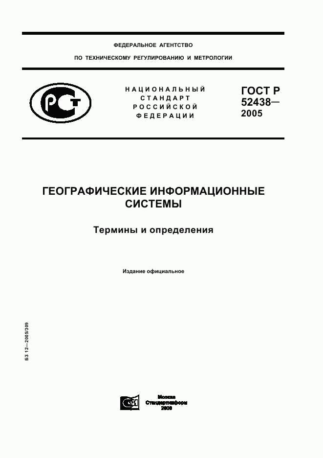 ГОСТ Р 52438-2005, страница 1