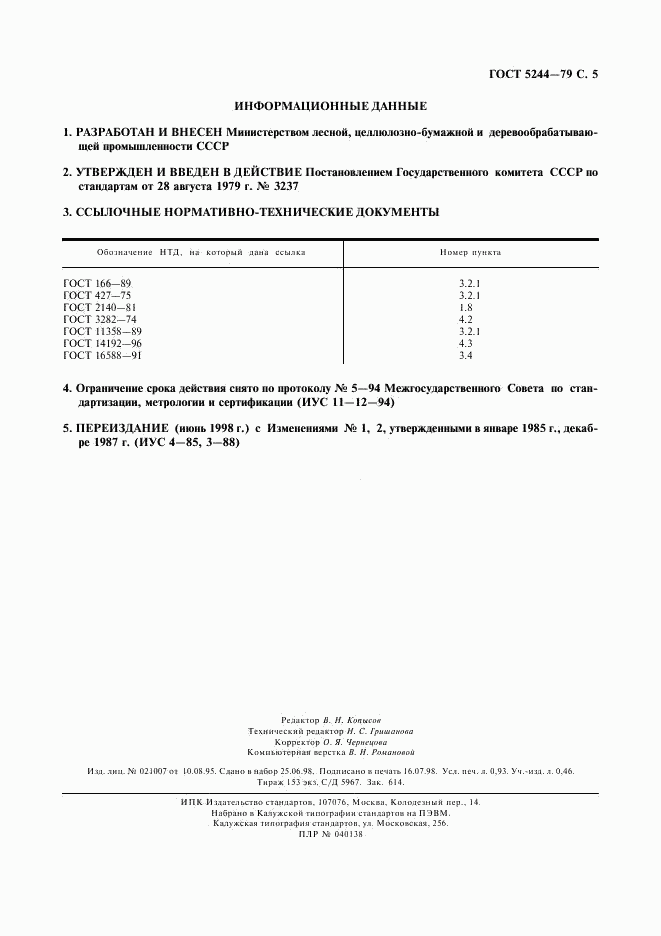 ГОСТ 5244-79, страница 6