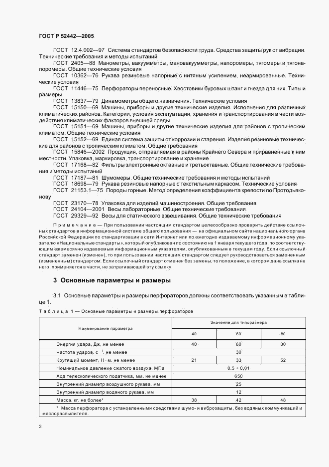ГОСТ Р 52442-2005, страница 5