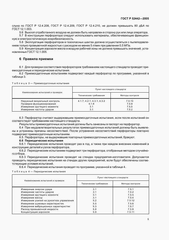ГОСТ Р 52442-2005, страница 8