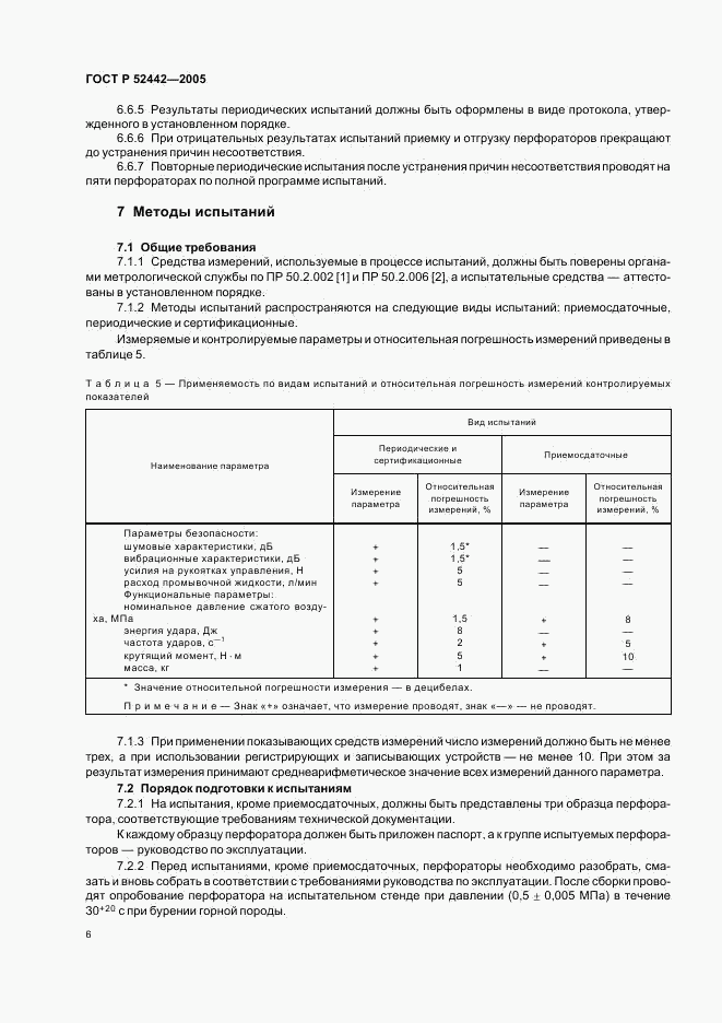 ГОСТ Р 52442-2005, страница 9