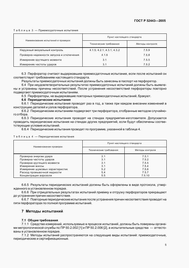 ГОСТ Р 52443-2005, страница 7