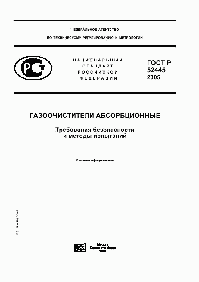 ГОСТ Р 52445-2005, страница 1