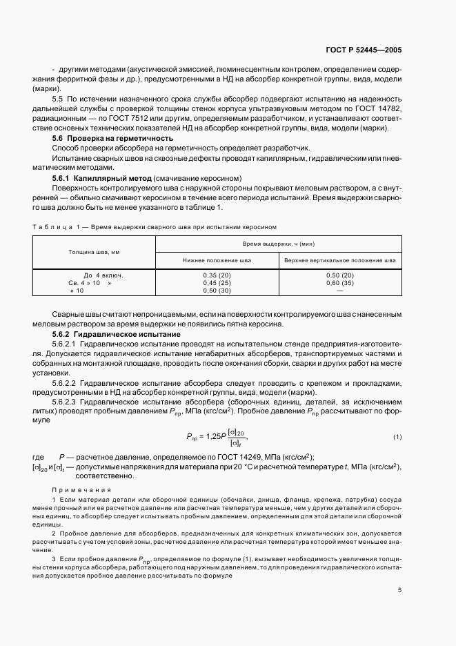 ГОСТ Р 52445-2005, страница 8