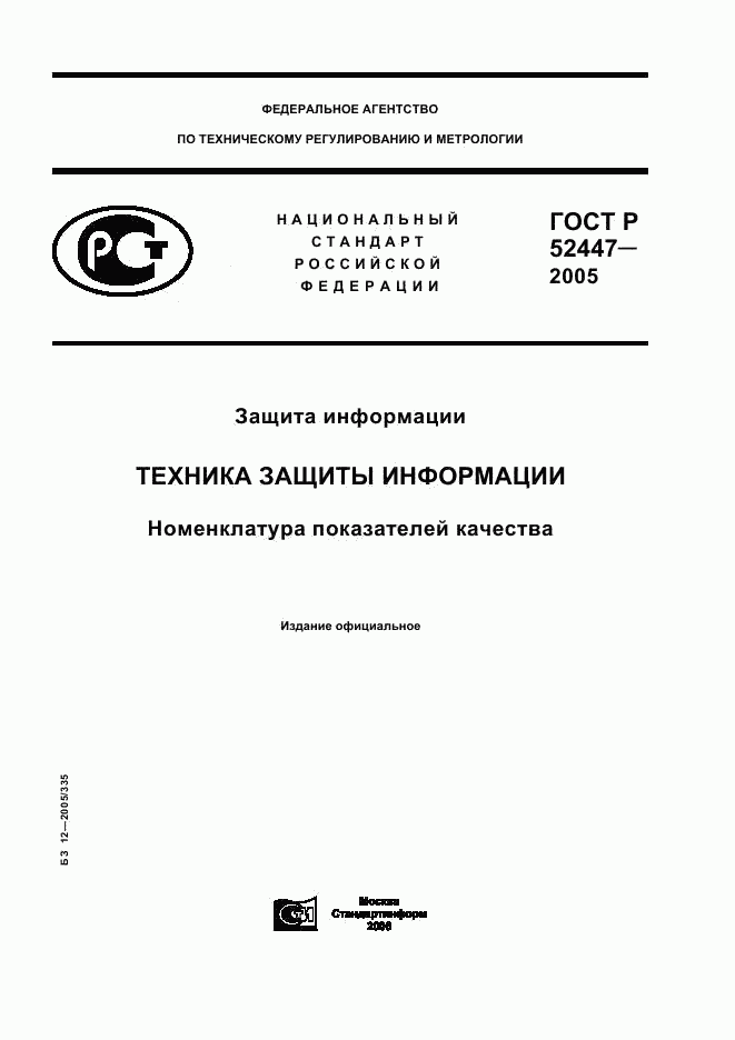 ГОСТ Р 52447-2005, страница 1