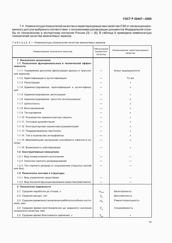 ГОСТ Р 52447-2005, страница 18