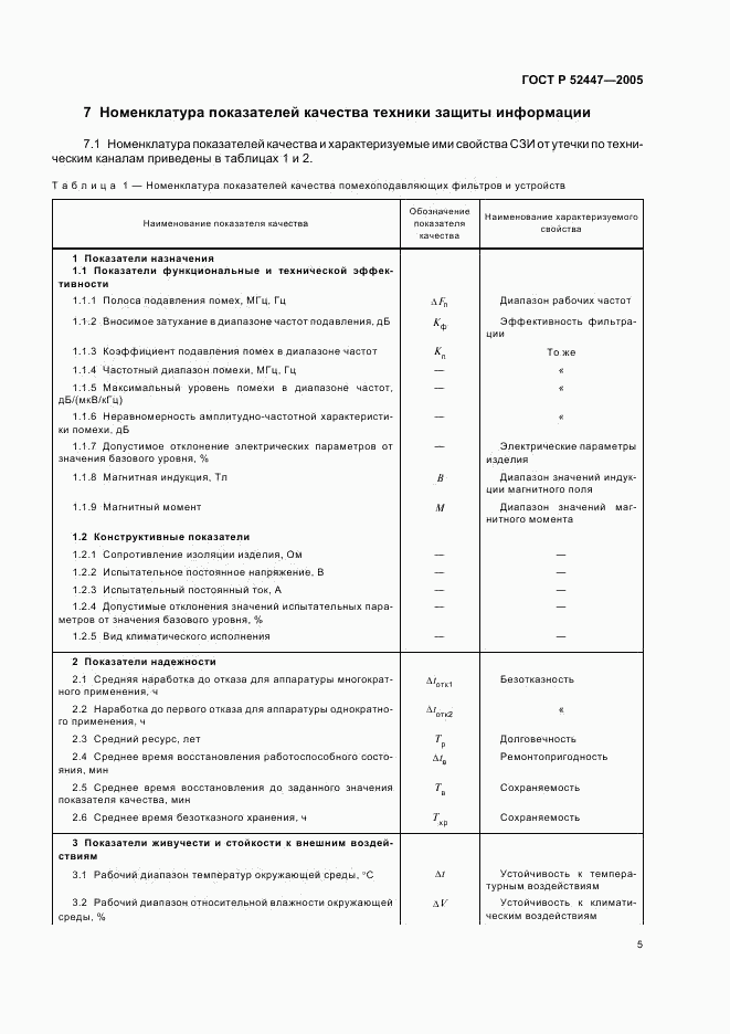 ГОСТ Р 52447-2005, страница 8