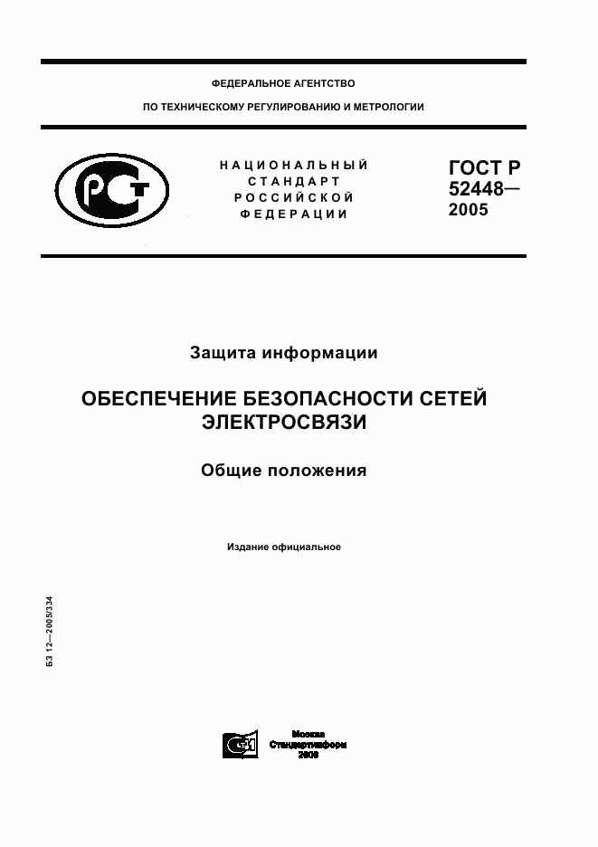 ГОСТ Р 52448-2005, страница 1