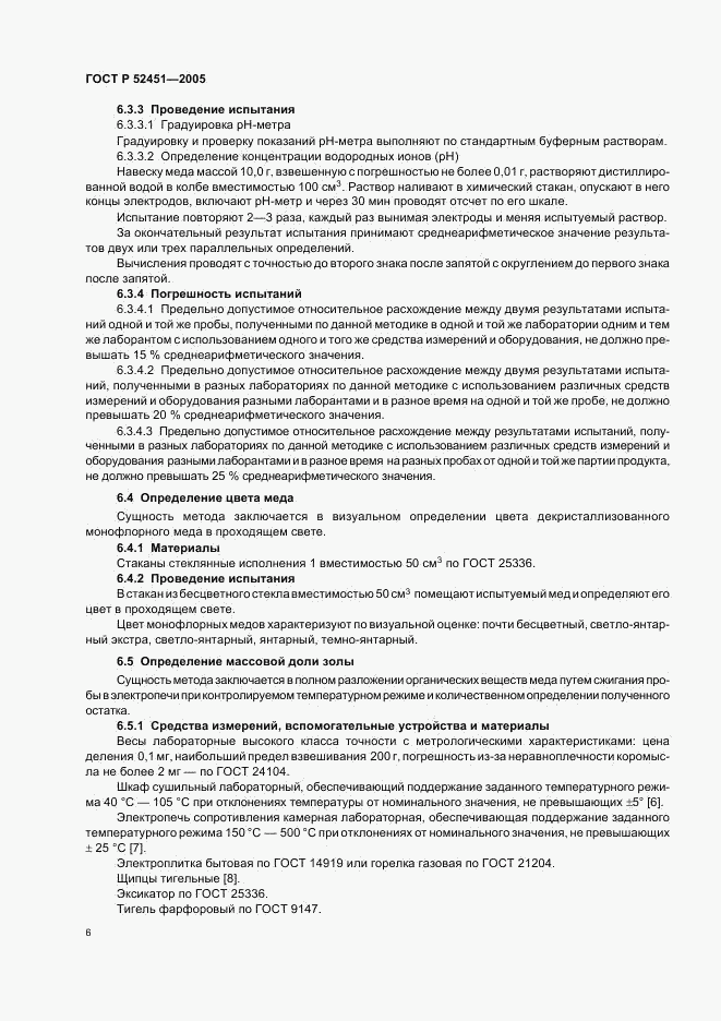 ГОСТ Р 52451-2005, страница 10