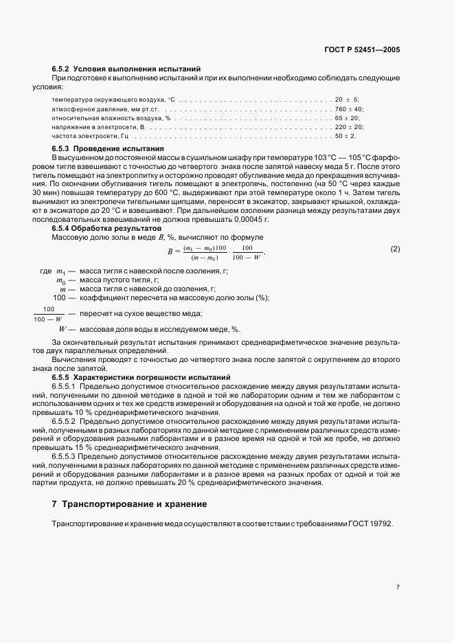 ГОСТ Р 52451-2005, страница 11