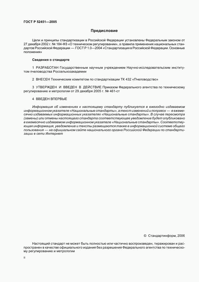 ГОСТ Р 52451-2005, страница 2