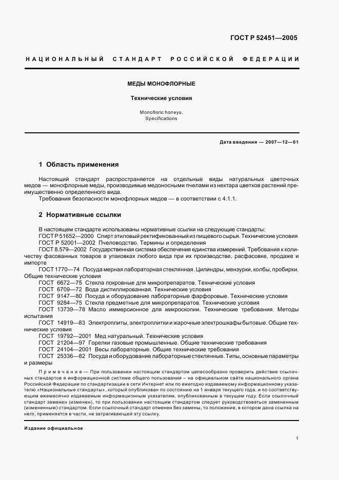 ГОСТ Р 52451-2005, страница 5