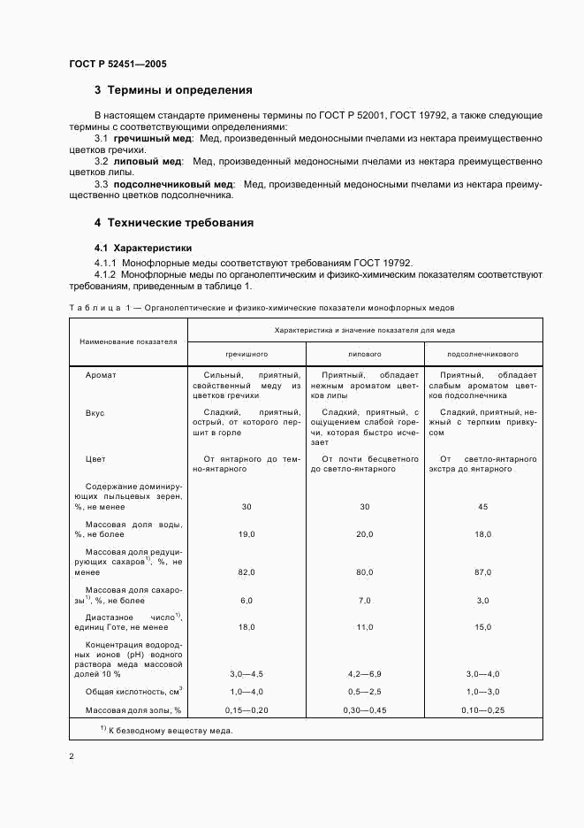 ГОСТ Р 52451-2005, страница 6