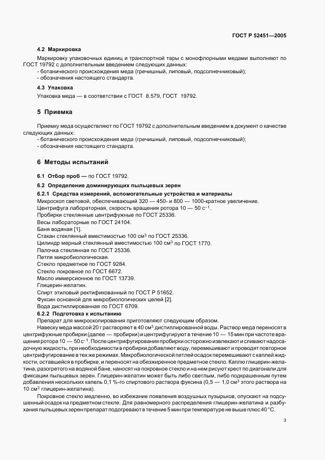 ГОСТ Р 52451-2005, страница 7